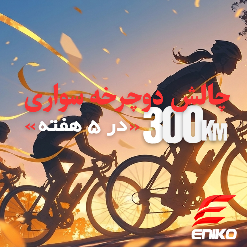 دوره جدیددوره تخصصی و گروهی دوچرخه‌سواری