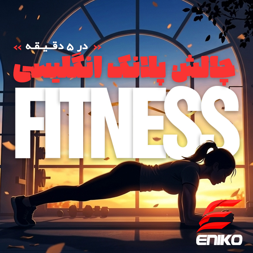 دوره تخصصی فیتنس و تناسب اندام