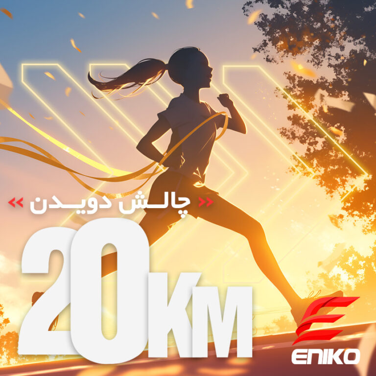 چالش دویدن